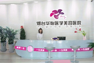煙臺華怡醫(yī)學美容醫(yī)院發(fā)布違法廣告受處罰。