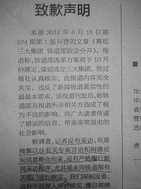 《經(jīng)濟觀察報》向鐵道部致歉 當(dāng)事記者被除名