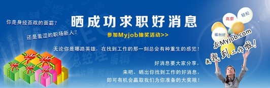 我的工作網(wǎng) 曬你找到工作的好消息，抽取幸運(yùn)大獎(jiǎng)！