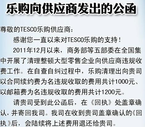 樂(lè)購(gòu)超市承認(rèn)違規(guī)收費(fèi) 兩年收取近30萬(wàn)將退款
