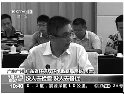 廣東省環(huán)保廳環(huán)境監(jiān)察局局長(zhǎng)周全在督察組反饋會(huì)上怒斥：“明目張膽的！明明發(fā)現(xiàn)排污超標(biāo)，沒(méi)人去檢查，沒(méi)人去督促。”