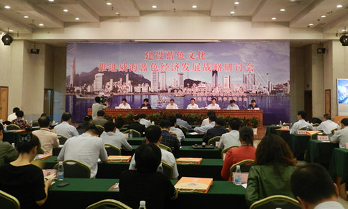 圖為：“建設藍色文化 推進藍色經(jīng)濟戰(zhàn)略”研討會。