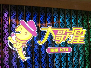 大歌星KTV被指有房不讓進(jìn) 團(tuán)購(gòu)消費(fèi)只能干等
