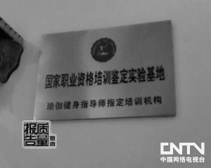 圖2：天悅掛的人社部下屬機(jī)構(gòu)授權(quán)牌匾。（央視截屏）
