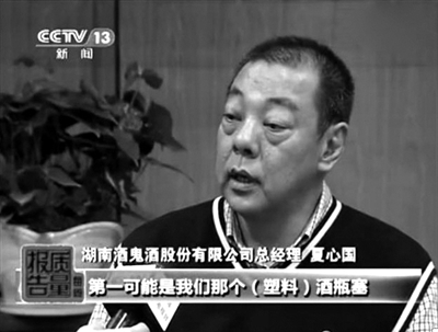 酒鬼酒股份有限公司總經(jīng)理夏心國接受央視采訪。央視《每周質(zhì)量報告》截屏