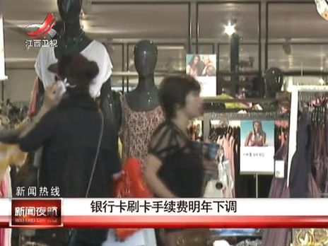 銀行卡刷卡手續(xù)費明年下調