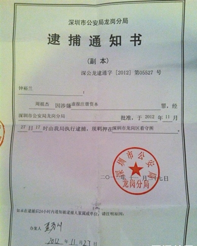 網(wǎng)友“90后小李”曝光的周祖杰被捕的通知書，其中批捕單位是深圳市公安局龍崗分局。