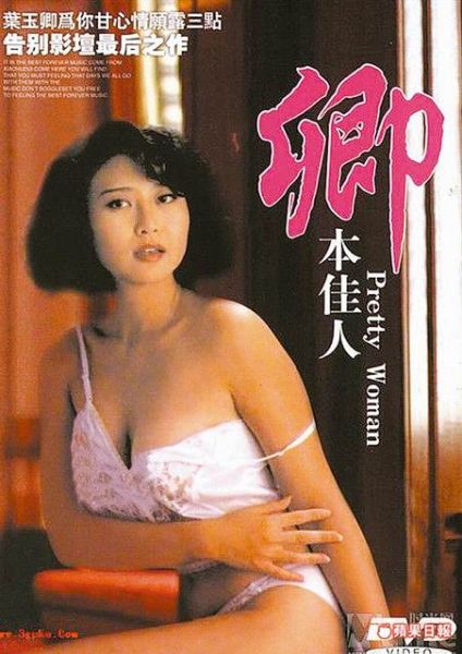 葉玉卿1991年因拍攝三級片《卿本佳人》一炮而紅。