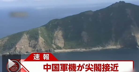 日本電視臺截屏：中國戰(zhàn)機(jī)接近釣魚島。