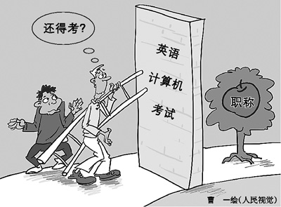 元旦剛過，作家鐵流就放下手頭的創(chuàng)作，天天趴在電腦前備戰(zhàn)職稱考試。12年來，鐵流年年如此，卻屢戰(zhàn)屢敗。計算機和英語，就像是兩道高不可逾的門檻，無情地把他擋在副高職稱門外。
