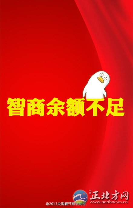 盤點2013年央視蛇年春晚流行語走紅網(wǎng)絡(luò)【組圖】