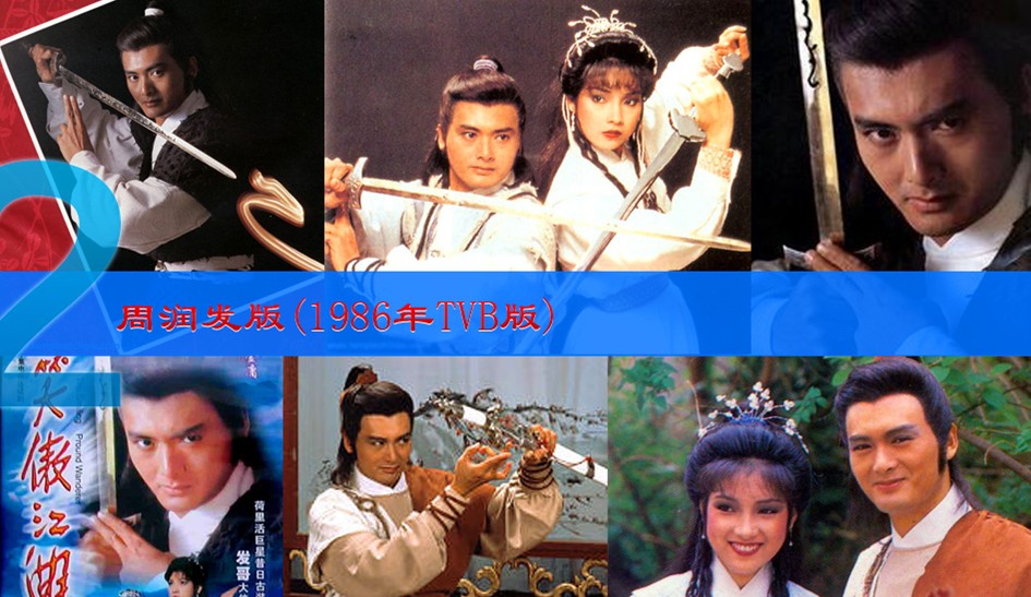 圖揭各版《笑傲江湖》令狐沖 呂頌賢最經(jīng)典周潤(rùn)發(fā)最瀟灑