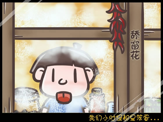 回想我們小時(shí)候做過(guò)的傻事 笨笨的樣子