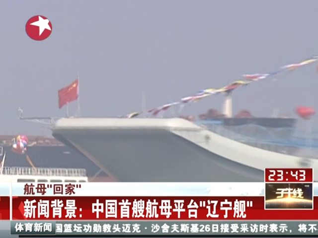 新聞背景：中國首艘航母平臺(tái)遼寧艦截圖